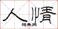 柯春海人情隸書怎么寫