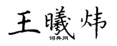 丁謙王曦煒楷書個性簽名怎么寫