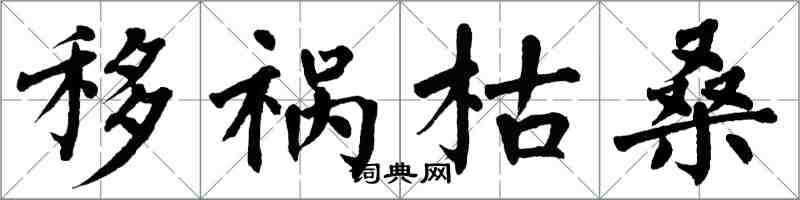 翁闓運移禍枯桑楷書怎么寫