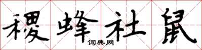周炳元稷蜂社鼠楷書怎么寫