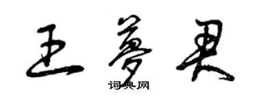 曾慶福王夢君草書個性簽名怎么寫