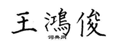 何伯昌王鴻俊楷書個性簽名怎么寫