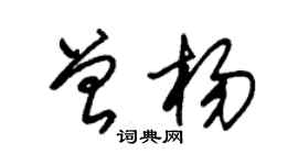 朱錫榮曾楊草書個性簽名怎么寫