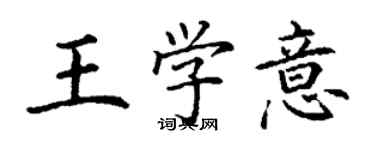 丁謙王學意楷書個性簽名怎么寫