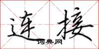 田英章連線行書怎么寫