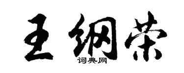 胡問遂王綱榮行書個性簽名怎么寫
