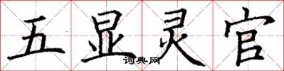 丁謙五顯靈官楷書怎么寫