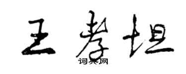 曾慶福王孝坦行書個性簽名怎么寫