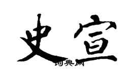 翁闓運史宣楷書個性簽名怎么寫