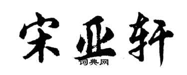 胡問遂宋亞軒行書個性簽名怎么寫