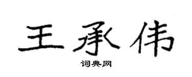 袁強王承偉楷書個性簽名怎么寫