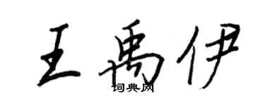 王正良王禹伊行書個性簽名怎么寫