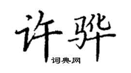 丁謙許驊楷書個性簽名怎么寫
