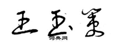 曾慶福王玉策草書個性簽名怎么寫