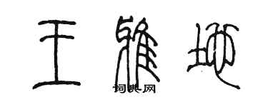 陳墨王雅地篆書個性簽名怎么寫