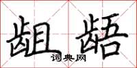 荊霄鵬齟齬楷書怎么寫