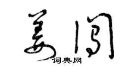 曾慶福姜闖草書個性簽名怎么寫