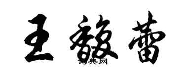 胡問遂王馥蕾行書個性簽名怎么寫