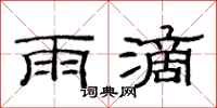 范連陞雨滴隸書怎么寫