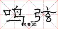 駱恆光鳴弦隸書怎么寫