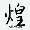 截草書怎么寫好看_截硬筆草書書法_截鋼筆草書字帖