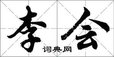 胡問遂李會行書怎么寫