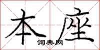 龐中華本座楷書怎么寫