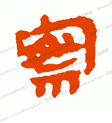 寫的馬王堆帛書