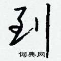 濺硬筆篆書書法字典_濺鋼筆篆書字帖