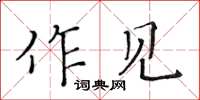 黃華生作見楷書怎么寫