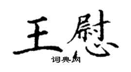 丁謙王慰楷書個性簽名怎么寫
