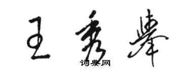 駱恆光王秀舉草書個性簽名怎么寫