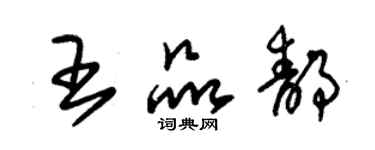 朱錫榮王品靜草書個性簽名怎么寫