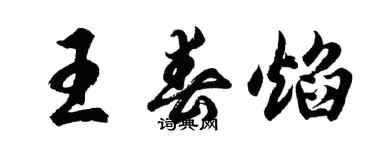 胡問遂王春焰行書個性簽名怎么寫