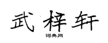 袁強武梓軒楷書個性簽名怎么寫