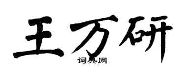 翁闓運王萬研楷書個性簽名怎么寫