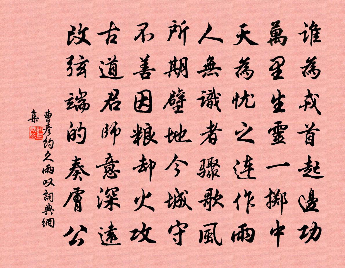 曹彥約久雨嘆書法作品欣賞