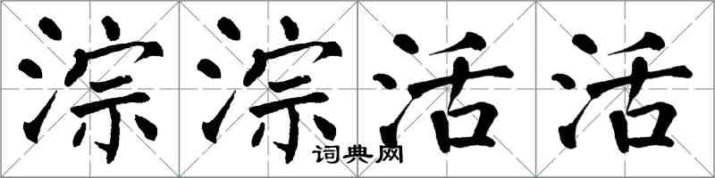 翁闓運淙淙活活楷書怎么寫