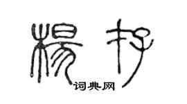 陳聲遠楊存篆書個性簽名怎么寫