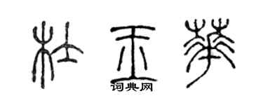 陳聲遠杜玉華篆書個性簽名怎么寫