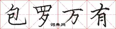 駱恆光包羅萬有楷書怎么寫