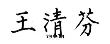 何伯昌王清芬楷書個性簽名怎么寫