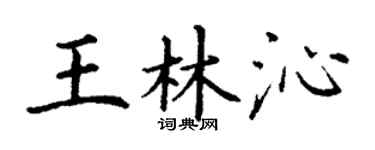 丁謙王林沁楷書個性簽名怎么寫