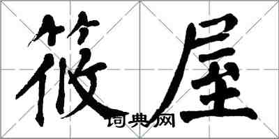 翁闓運筱屋楷書怎么寫