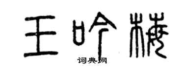 曾慶福王吟梅篆書個性簽名怎么寫