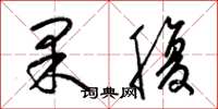 梁錦英果腹草書怎么寫