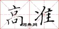 黃華生高準楷書怎么寫