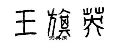 曾慶福王旗英篆書個性簽名怎么寫