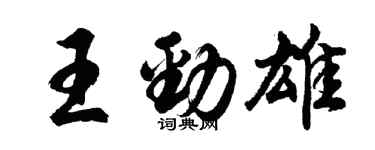 胡問遂王勁雄行書個性簽名怎么寫