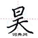 田英章寫的硬筆楷書昊